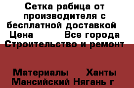 Сетка рабица от производителя с бесплатной доставкой › Цена ­ 410 - Все города Строительство и ремонт » Материалы   . Ханты-Мансийский,Нягань г.